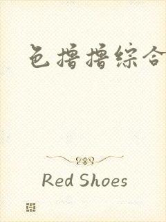 色撸撸综合在线