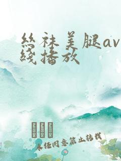 丝袜美腿av在线播放