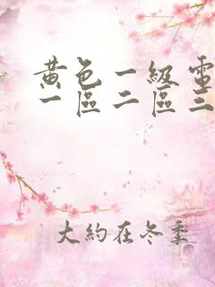 黄色一级电影片一区二区三区