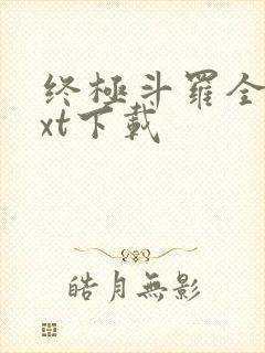 终极斗罗全书txt下载