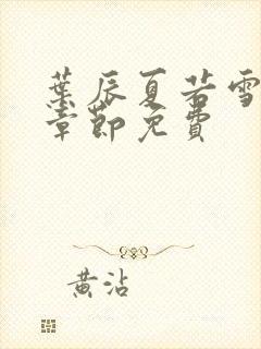 叶辰夏若雪最新章节免费