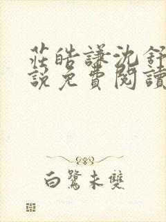 庄皓谦沈舒黎小说免费阅读最新章节