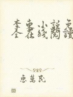 李东小说免费大全在线阅读全文无弹窗