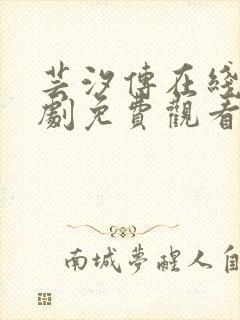 芸汐传在线电视剧免费观看