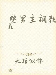 双男主调教文高h