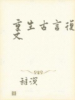 重生古言复仇爽文