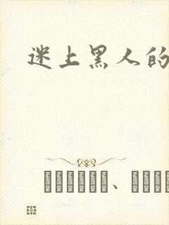 迷上黑人的妻子