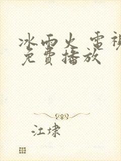 冰雨火 电视剧免费播放