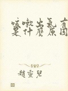 咳嗽出气有鸣音是什么原因