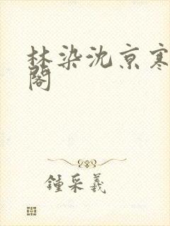 林染沈京寒笔趣阁