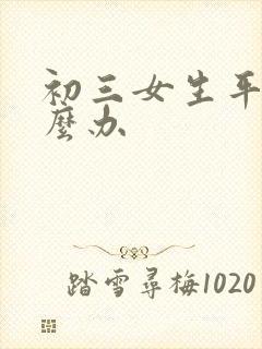 初三女生平胸怎么办