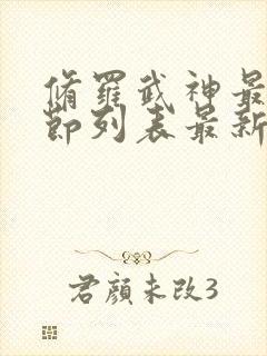 修罗武神最新章节列表最新更新