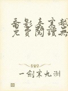 乔影秦寒越小说免费阅读无弹窗