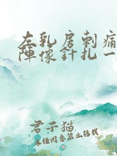 左乳房刺痛一阵阵像针扎一样什么原因