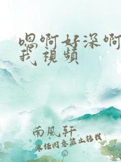 嗯啊好深啊爽操我视频