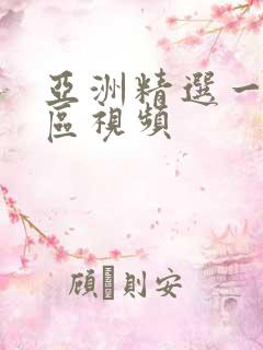 亚洲精选一区二区视频