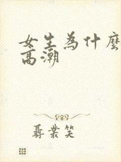 女生为什么不会高潮