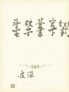 斗破苍穹txt电子书下载免费