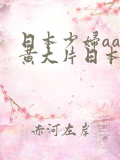 日本少妇aa特黄大片日本毛片