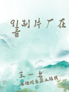 91制片厂在线看