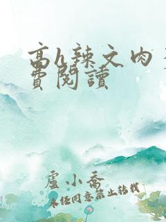 高h辣文肉多免费阅读