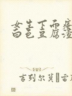 女生下面瘙痒有白色豆腐渣一样的东西