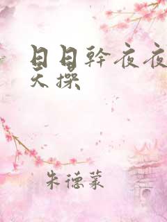 日日干夜夜骑天天操