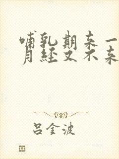 哺乳期来一个月月经又不来了正常吗