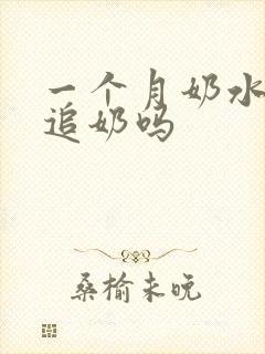 一个月奶水少能追奶吗