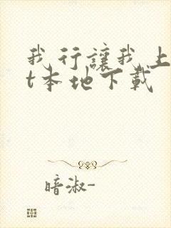 我行让我上txt本地下载