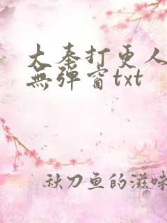 大奉打更人免费无弹窗txt