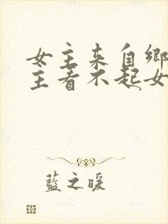 女主来自乡下男主看不起女主