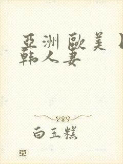 亚洲 欧美 日韩人妻