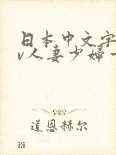 日本中文字幕av人妻少妇一区二区