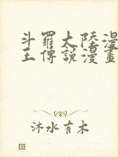 斗罗大陆漫画龙王传说漫画免费下拉式