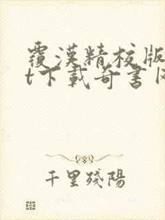 覆汉精校版txt下载奇书网