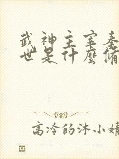 武神主宰秦尘前世是什么修为