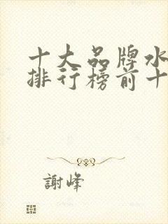 十大品牌水溶肥排行榜前十