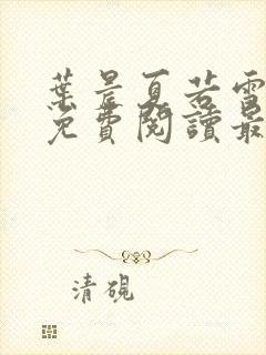 叶晨夏若雪小说免费阅读最新章节