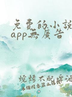 免费的小说阅读app无广告