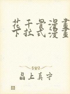 花千骨漫画免费下拉式漫画