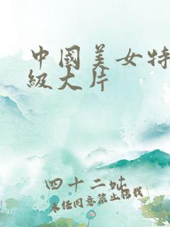 中国美女特黄一级大片