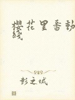 樱花里番动漫在线