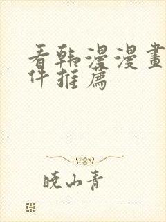 看韩漫漫画的软件推荐