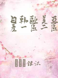 日韩欧美亚洲国产一区二区