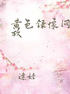 黄色录像网站播放