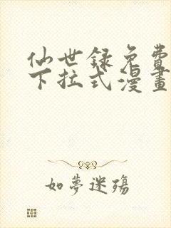 仙世录免费漫画下拉式漫画