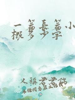 一篇长篇小说大概多少字