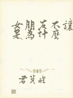 女朋友不让摸胸是为什么