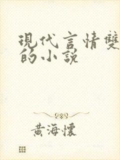 现代言情双男主的小说